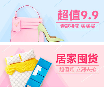 超值9.9